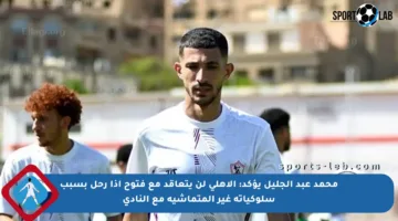 محمد عبد الجليل يؤكد: الأهلي لن يتعاقد مع فتوح إذا رحل بسبب سلوكياته غير المتماشية مع النادي
